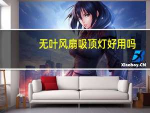 无叶风扇吸顶灯好用吗