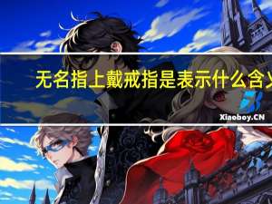 无名指上戴戒指是表示什么含义