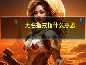 无名指戒指什么意思