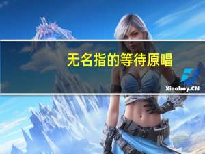 无名指的等待原唱（无名指的等待）