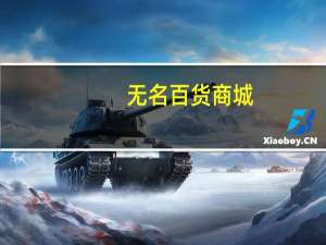 无名百货商城（无名良品商城）