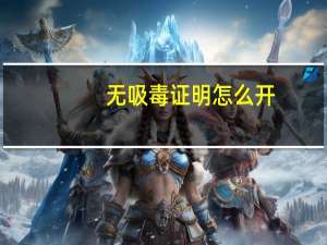 无吸毒证明怎么开