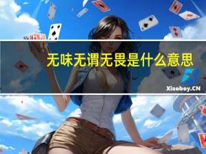 无味无谓无畏是什么意思