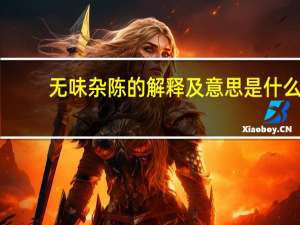 无味杂陈的解释及意思是什么