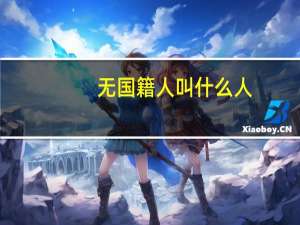 无国籍人叫什么人（无国籍人）