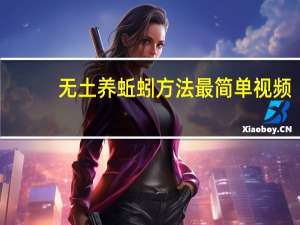 无土养蚯蚓方法最简单视频（无土养蚯蚓方法最简单）