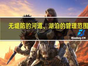无堤防的河道、湖泊的管理范围是( )。