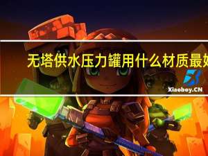无塔供水压力罐用什么材质最好