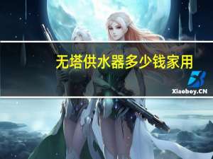 无塔供水器多少钱家用