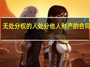 无处分权的人处分他人财产的合同属于