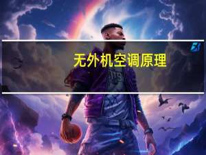 无外机空调原理