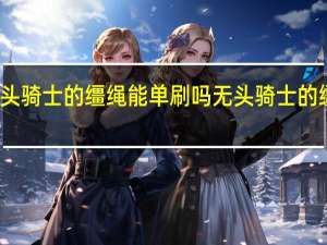 无头骑士的缰绳能单刷吗 无头骑士的缰绳掉率