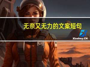 无奈又无力的文案短句