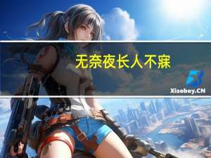 无奈夜长人不寐,数声和月到帘栊.意思