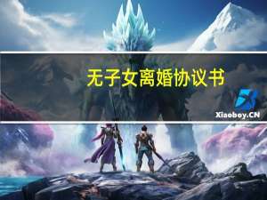 无子女离婚协议书