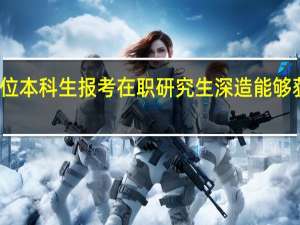 无学位本科生报考在职研究生深造能够获得学历吗