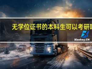 无学位证书的本科生可以考研吗