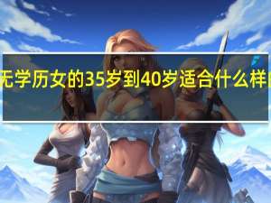 无学历女的35岁到40岁适合什么样的工作