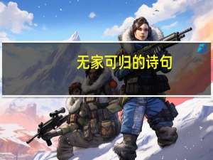 无家可归的诗句
