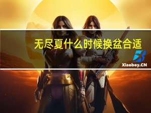 无尽夏什么时候换盆合适