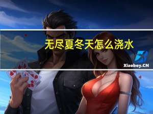 无尽夏冬天怎么浇水