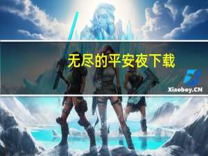 无尽的平安夜下载（无尽的平安夜）