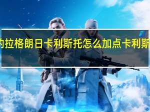 无尽的拉格朗日卡利斯托怎么加点 卡利斯托加点攻略