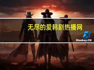 无尽的爱韩剧热播网（无尽的爱-2014年韩国SBS电视台周末特别企划剧简介）