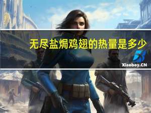 无尽 盐焗鸡翅的热量是多少