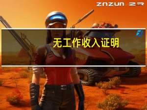 无工作收入证明