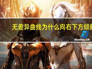 无差异曲线为什么向右下方倾斜