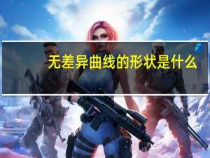 无差异曲线的形状是什么
