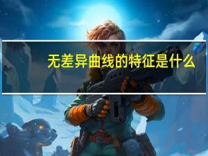 无差异曲线的特征是什么