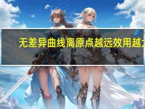 无差异曲线离原点越远效用越大