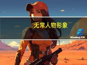 无常人物形象