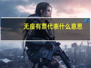 无座有票代表什么意思