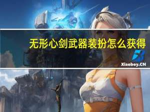 无形心剑武器装扮怎么获得