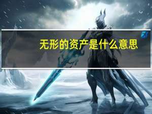 无形的资产是什么意思