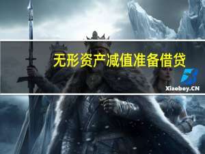 无形资产减值准备借贷（无形资产减值准备）