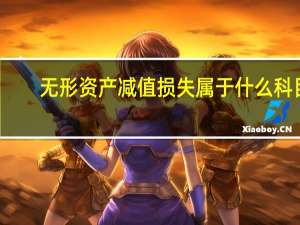 无形资产减值损失属于什么科目