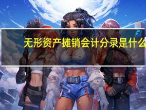 无形资产摊销会计分录是什么？