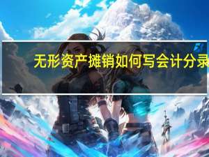 无形资产摊销如何写会计分录？