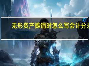 无形资产摊销时怎么写会计分录？