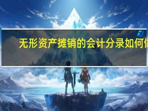 无形资产摊销的会计分录如何做？