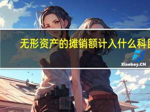 无形资产的摊销额计入什么科目