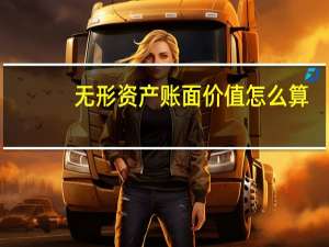 无形资产账面价值怎么算