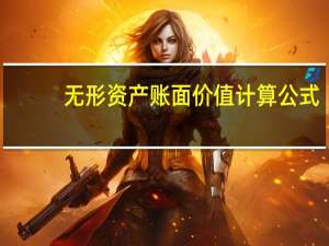 无形资产账面价值计算公式