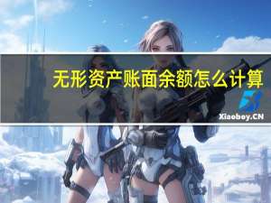 无形资产账面余额怎么计算