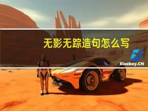 无影无踪造句怎么写