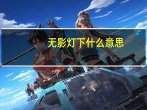 无影灯下什么意思